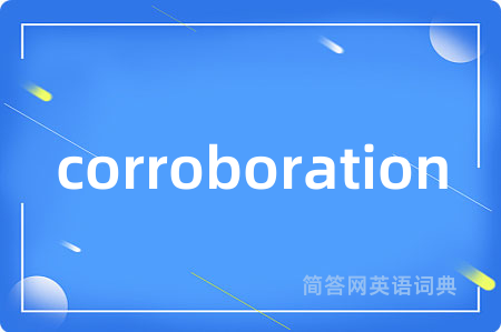 corroboration是什么意思,corroboration的中文翻译 corroboration