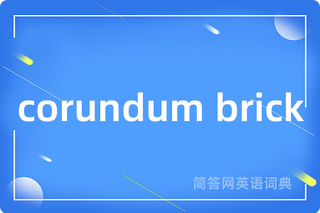 corundum brick