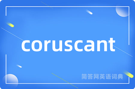 coruscant是什么意思,coruscant的中文翻译 coruscant
