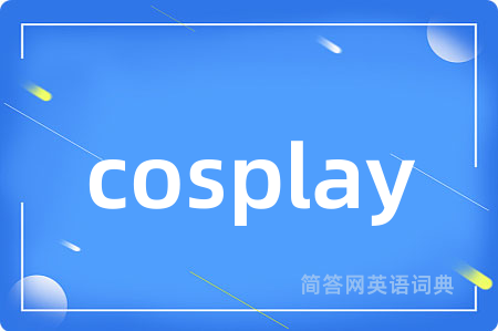 cosplay是什么意思,cosplay的中文翻译 cosplay