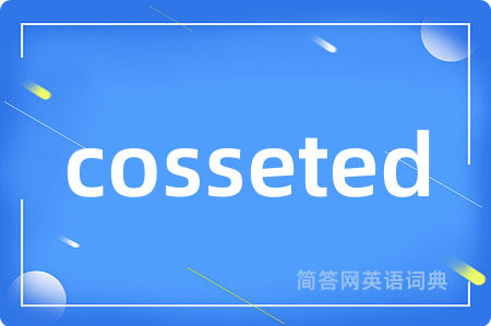 cosseted是什么意思,cosseted的中文翻译 cosseted