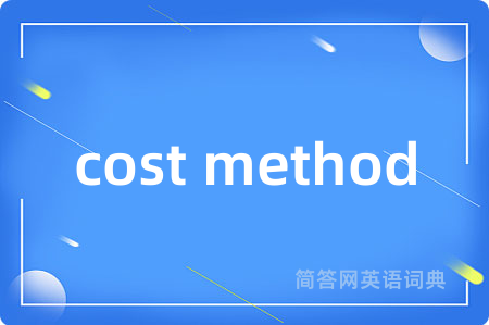 cost method是什么意思,cost method的中文翻译 cost method