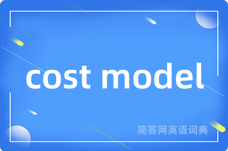 cost model是什么意思,cost model的中文翻译 cost model