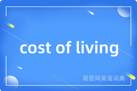 cost of living是什么意思,cost of living的中文翻译 cost of living