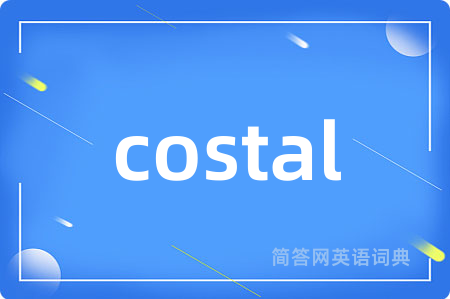 costal是什么意思,costal的中文翻译 costal