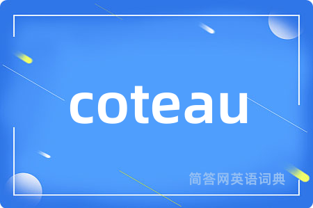 coteau是什么意思,coteau的中文翻译 coteau