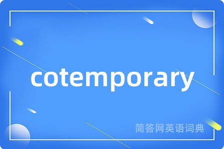 cotemporary是什么意思,cotemporary的中文翻译 cotemporary
