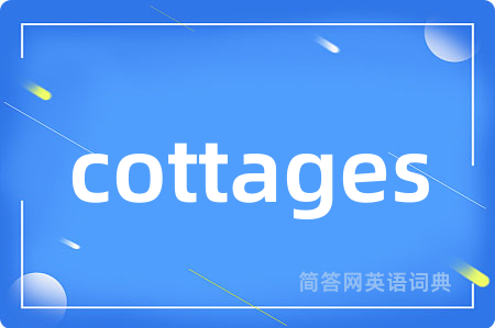 cottages是什么意思,cottages的中文翻译 cottages