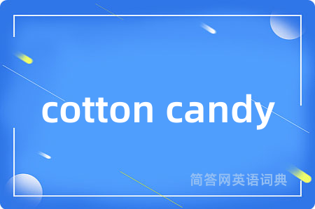 cotton candy是什么意思,cotton candy的中文翻译 cotton candy