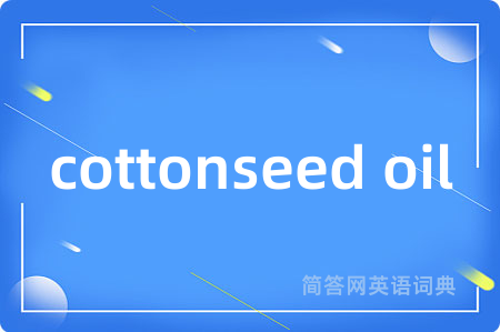 cottonseed oil是什么意思,cottonseed oil的中文翻译 cottonseed oil