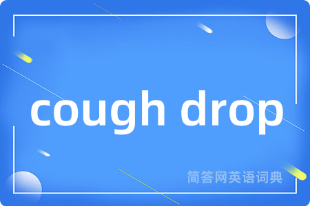 cough drop是什么意思,cough drop的中文翻译 cough drop