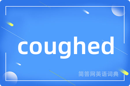 coughed是什么意思,coughed的中文翻译 coughed