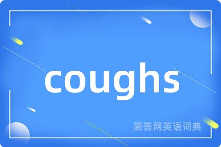 coughs是什么意思,coughs的中文翻译 coughs