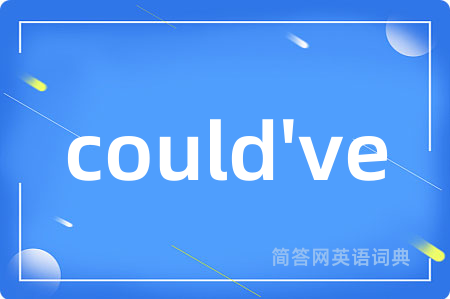 could've是什么意思,could've的中文翻译 could've
