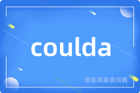 coulda是什么意思,coulda的中文翻译 coulda