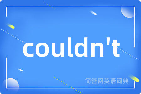 couldn't是什么意思,couldn't的中文翻译 couldn't