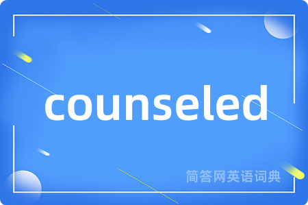 counseled是什么意思,counseled的中文翻译 counseled