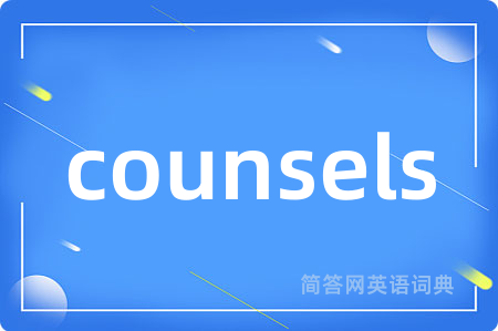 counsels是什么意思,counsels的中文翻译 counsels