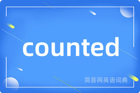 counted是什么意思,counted的中文翻译 counted