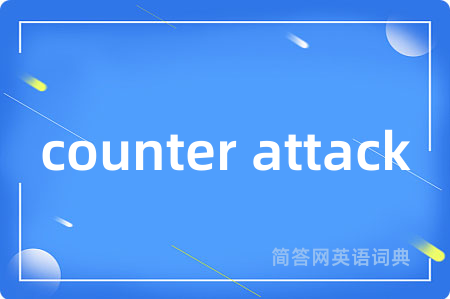 counter attack是什么意思,counter attack的中文翻译 counter attack