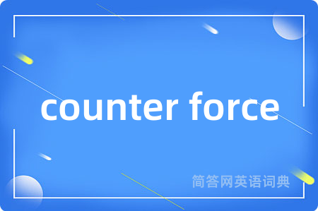 counter force是什么意思,counter force的中文翻译 counter force