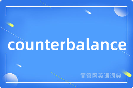 counterbalance是什么意思,counterbalance的中文翻译 counterbalance