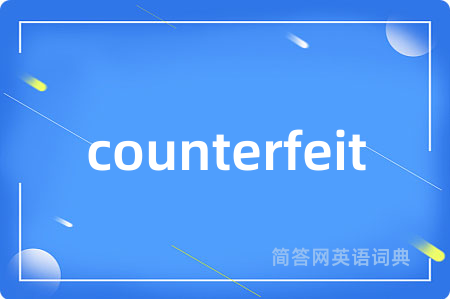 counterfeit是什么意思,counterfeit的中文翻译 counterfeit