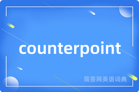 counterpoint是什么意思,counterpoint的中文翻译 counterpoint