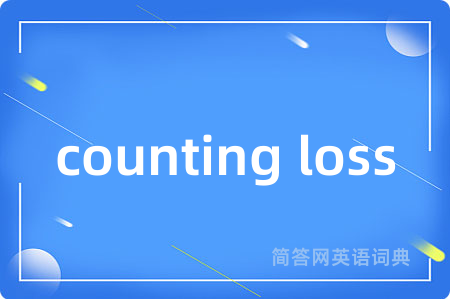 counting loss是什么意思,counting loss的中文翻译 counting loss
