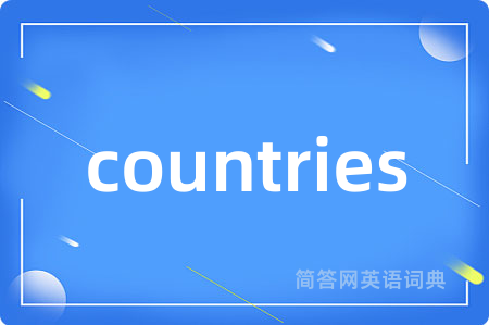 countries是什么意思,countries的中文翻译 countries