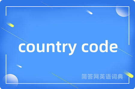 country code是什么意思,country code的中文翻译 country code