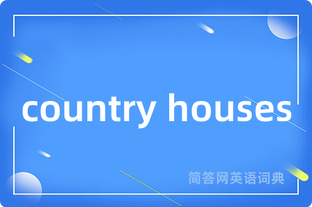 country houses是什么意思,country houses的中文翻译 country houses