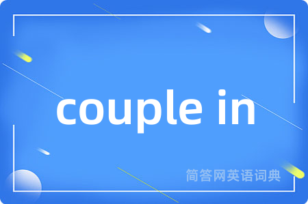 couple in是什么意思,couple in的中文翻译 couple in