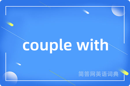 couple with是什么意思,couple with的中文翻译 couple with