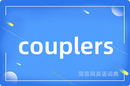 couplers是什么意思,couplers的中文翻译 couplers