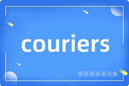 couriers是什么意思,couriers的中文翻译 couriers