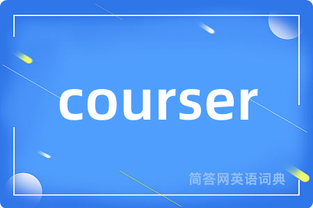 courser是什么意思,courser的中文翻译 courser