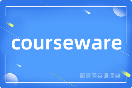 courseware是什么意思,courseware的中文翻译 courseware