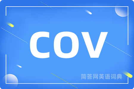 cov是什么意思,cov的中文翻译 cov