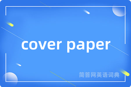 cover paper是什么意思,cover paper的中文翻译 cover paper