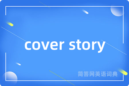 cover story是什么意思,cover story的中文翻译 cover story