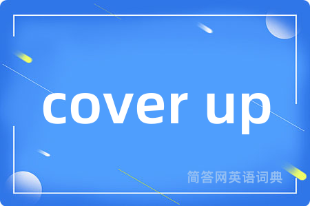 cover up是什么意思,cover up的中文翻译 cover up