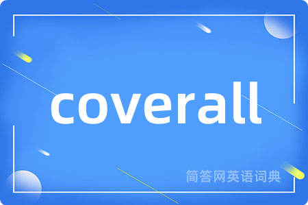 coverall是什么意思,coverall的中文翻译 coverall