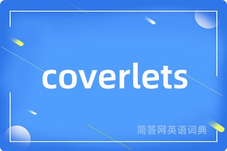 coverlets是什么意思,coverlets的中文翻译 coverlets