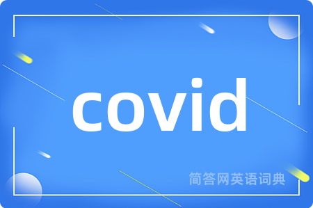 covid是什么意思,covid的中文翻译 covid
