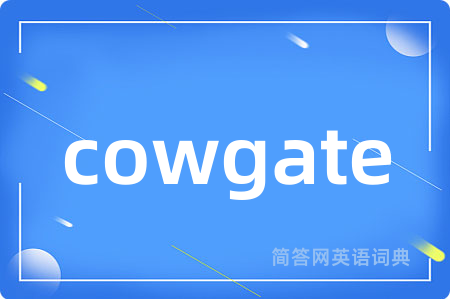 cowgate是什么意思,cowgate的中文翻译 cowgate