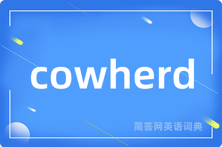 cowherd是什么意思,cowherd的中文翻译 cowherd