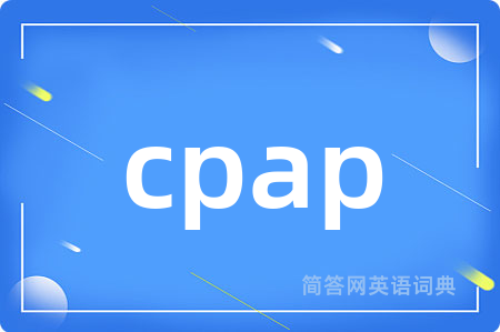 cpap是什么意思,cpap的中文翻译 cpap