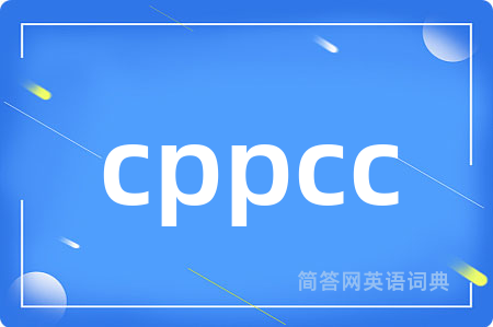 cppcc是什么意思,cppcc的中文翻译 cppcc