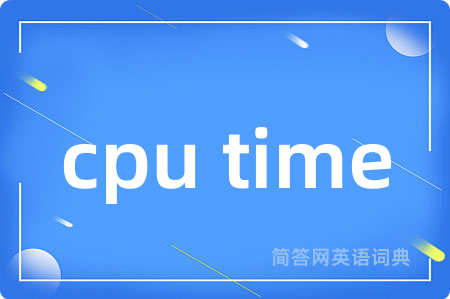 cpu time是什么意思,cpu time的中文翻译 cpu time